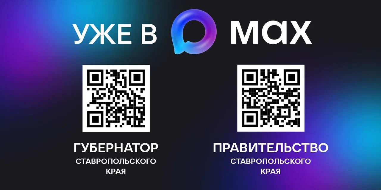Уже в MAX — Губернатор и Правительство Ставропольского края